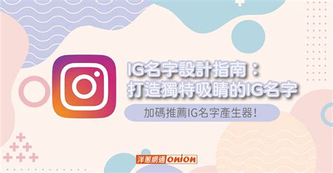 唯美ig名字|在線Instagram名字生成器 